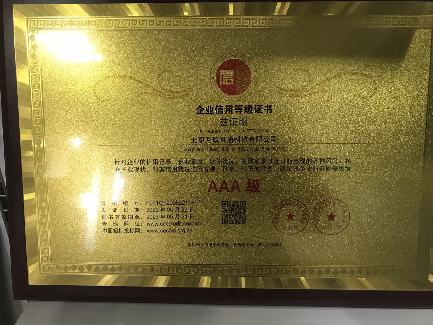 互聯互通AAA企業信息等級認證 互聯互通AAA企業信息等級認證