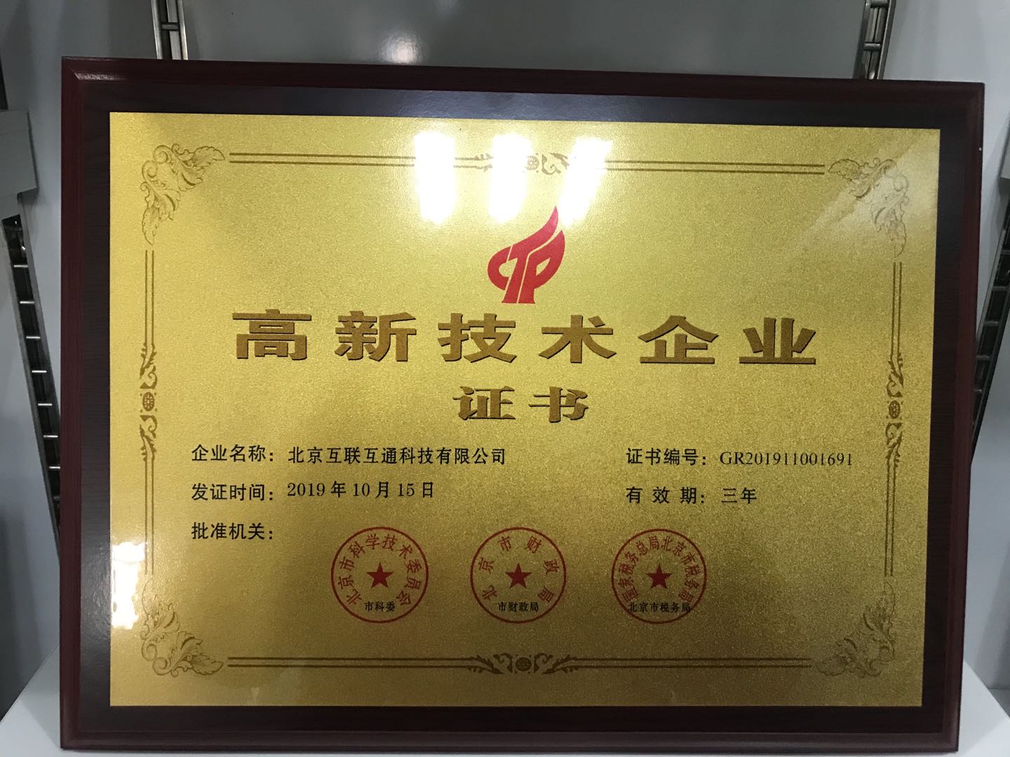 互聯互通高新技術企業證書 互聯互通高新技術企業證書